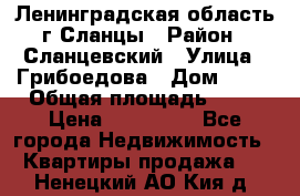 Ленинградская область г.Сланцы › Район ­ Сланцевский › Улица ­ Грибоедова › Дом ­ 17 › Общая площадь ­ 44 › Цена ­ 750 000 - Все города Недвижимость » Квартиры продажа   . Ненецкий АО,Кия д.